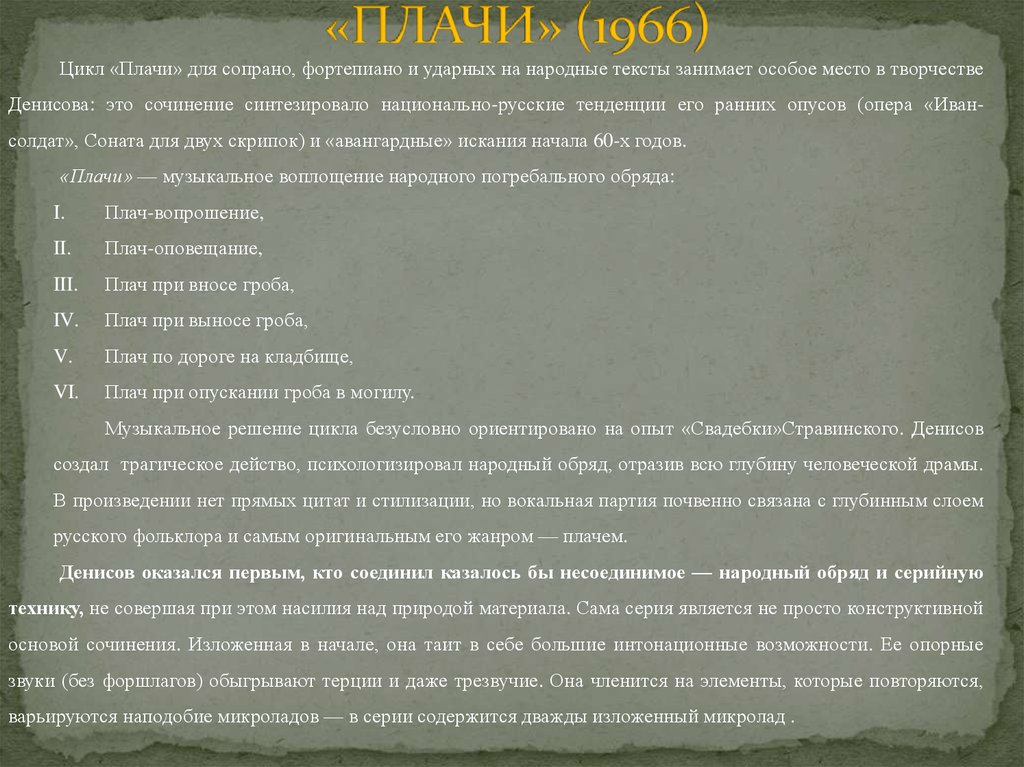 «ПЛАЧИ» (1966)