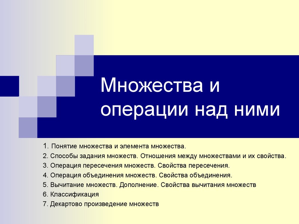 Множества и операции над ними - презентация онлайн