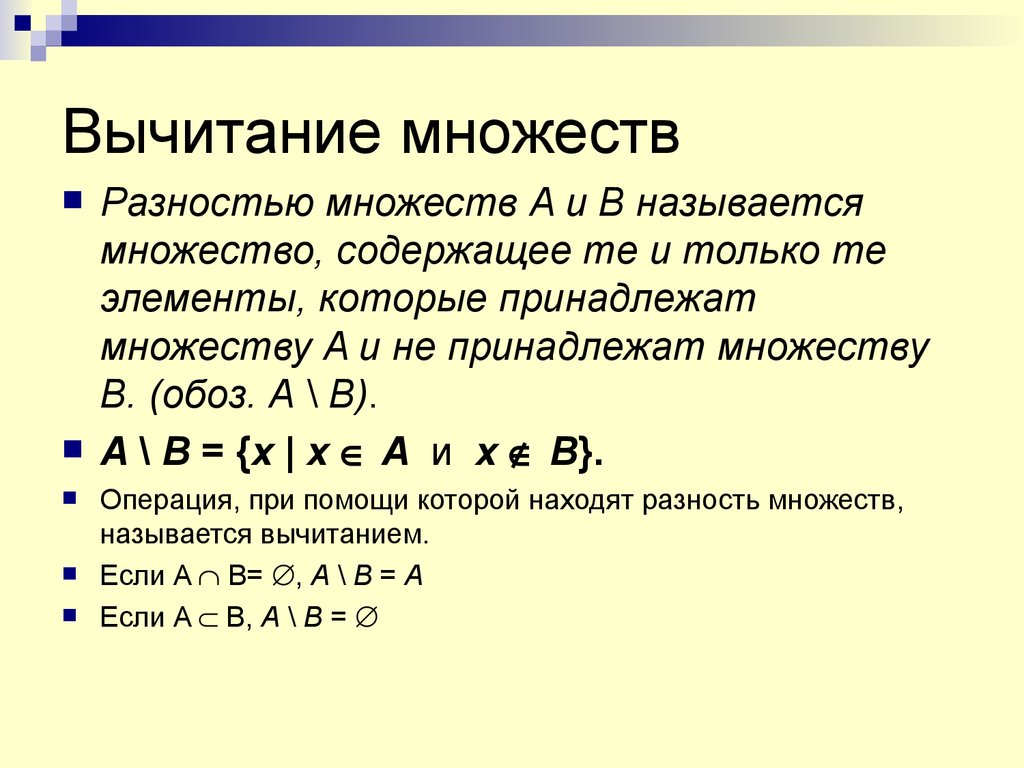 Множества и операции над ними