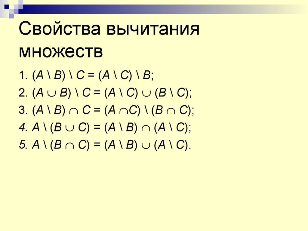 Равенство a b b a. Свойства вычитания и дополнения множеств. Доказательство равенства вычитания множеств. Свойства операции разности множеств. Формулы логики множеств разность.