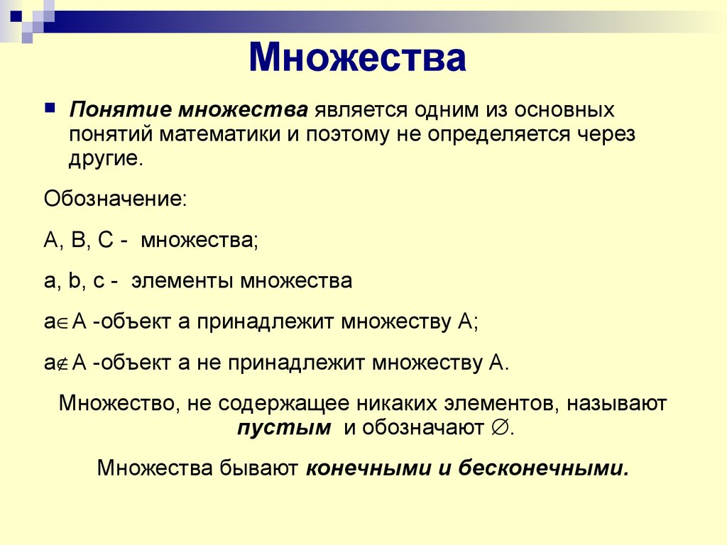 Верно ли множество. Понятие множества. Множество это в математике. Множества математика. Понятие множества математика.