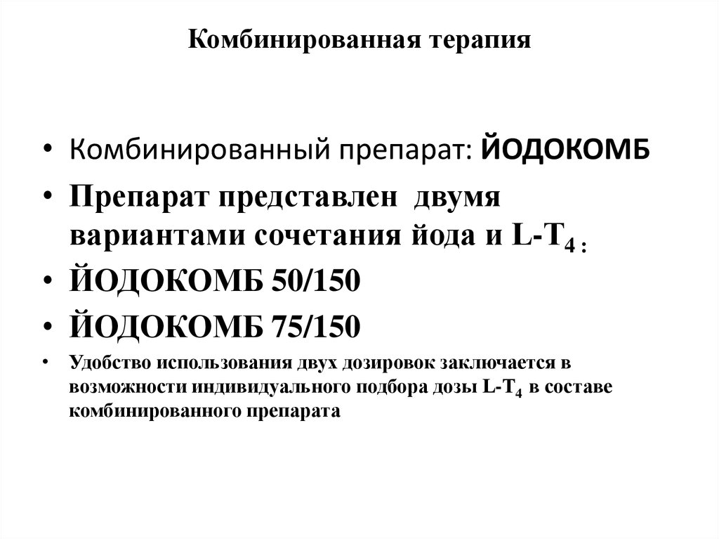 Комбинированная терапия. Комбинированная терапия кратко. Йодокомб 50/150. В составе комбинированной терапии.