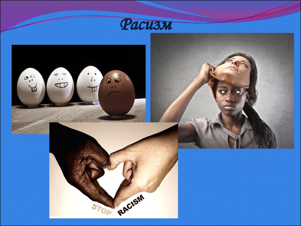 Расизм биологический