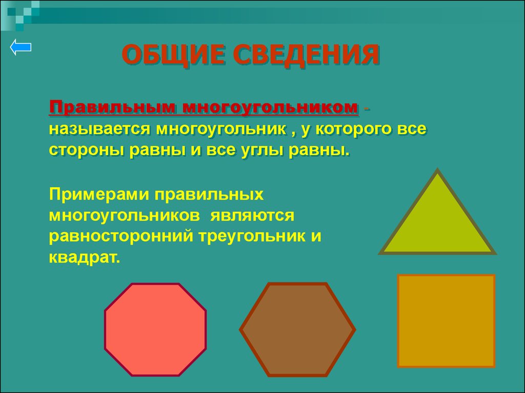 Геометрия 9 класс правильный многоугольник презентация. Равносторонний многоугольник. Правильные многоугольники презентация. Примеры правильных многоугольников. Четырехугольники и правильные многоугольники.