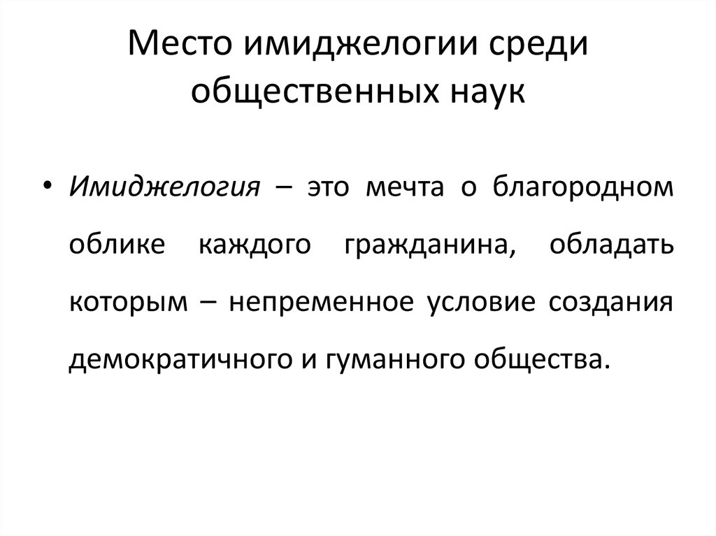 Шепель имиджелогия. Имиджелогия как наука. Место имиджелогии среди общественных наук. Задачи имиджелогии. Имиджелогия лекции.