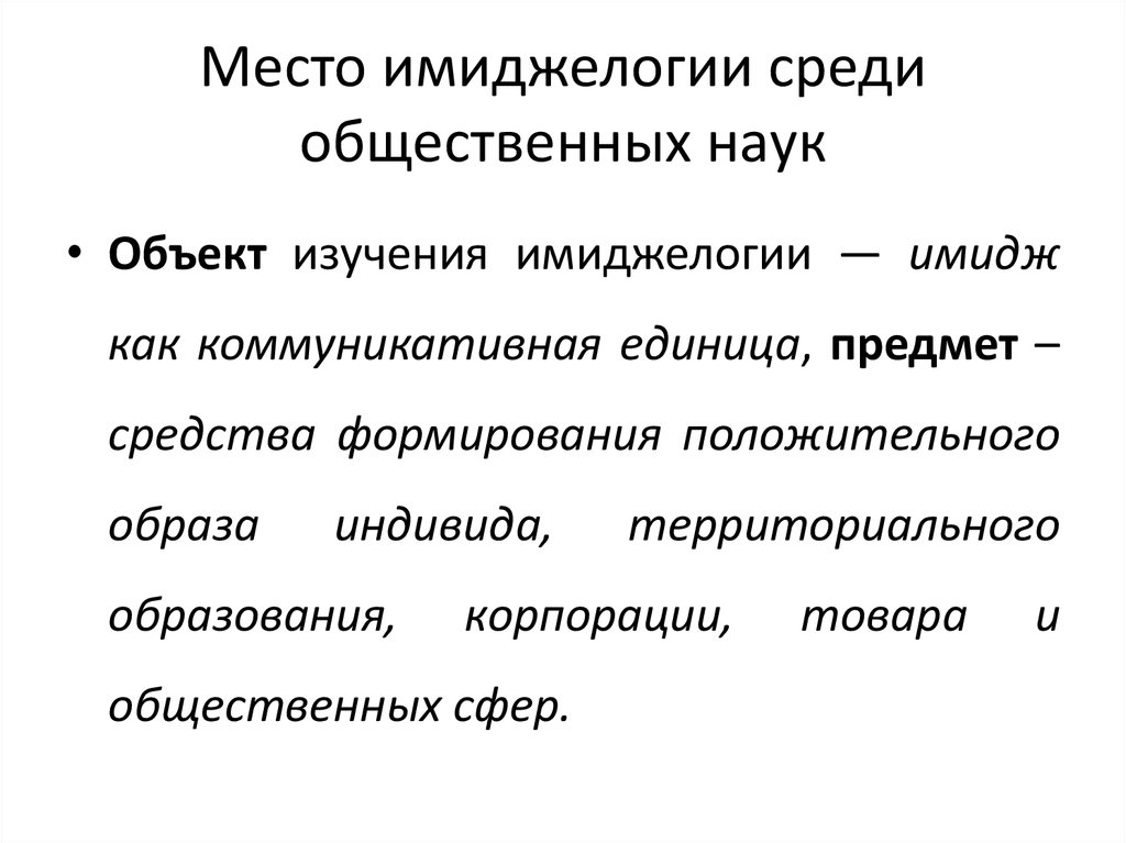 Имиджелогия как наука. Предмет и объект имиджелогии. Место имиджелогии среди общественных наук. Направления имиджелогии.