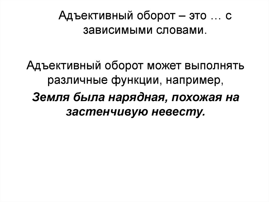 Оборот это. Адъективный оборот. Адъективный оборот Обособление. Адъективный оборот примеры. Адъективный это значение.