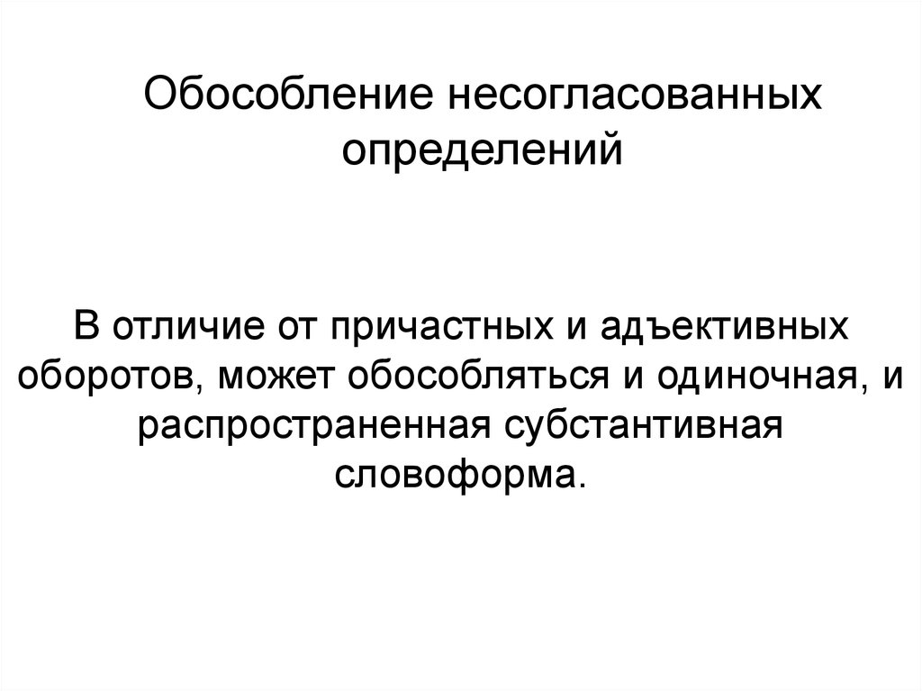 Одиночное и распространенное. Обособление несогласованных определений. Адъективный оборот Обособление. Условия обособления несогласованных определений. Может Обособление.