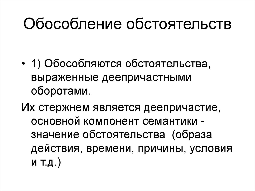 Наоборот обособляется. Обстоятельство образа действия Обособление. Обособленным обстоятельством, выраженным деепричастным оборотом.. Обособляются обстоятельства образа действия.