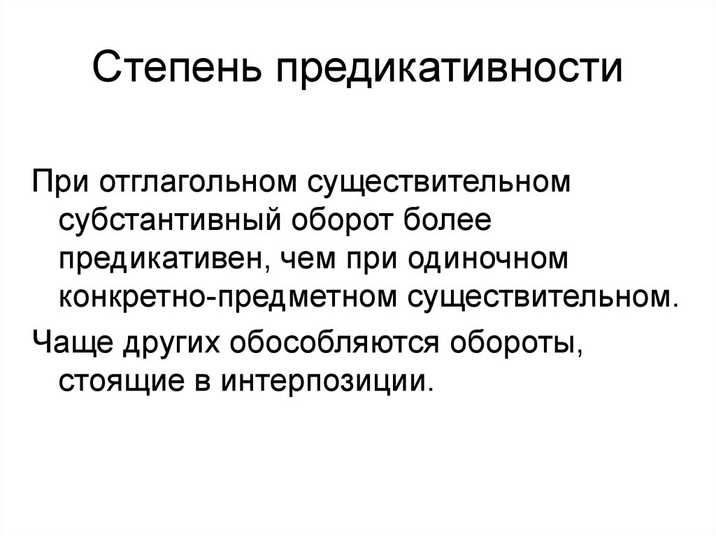 Конкретно предметное. Предикативность это в лингвистике. Предикативный член предложения. Предикативность это в языкознании. Предикативное существительное.