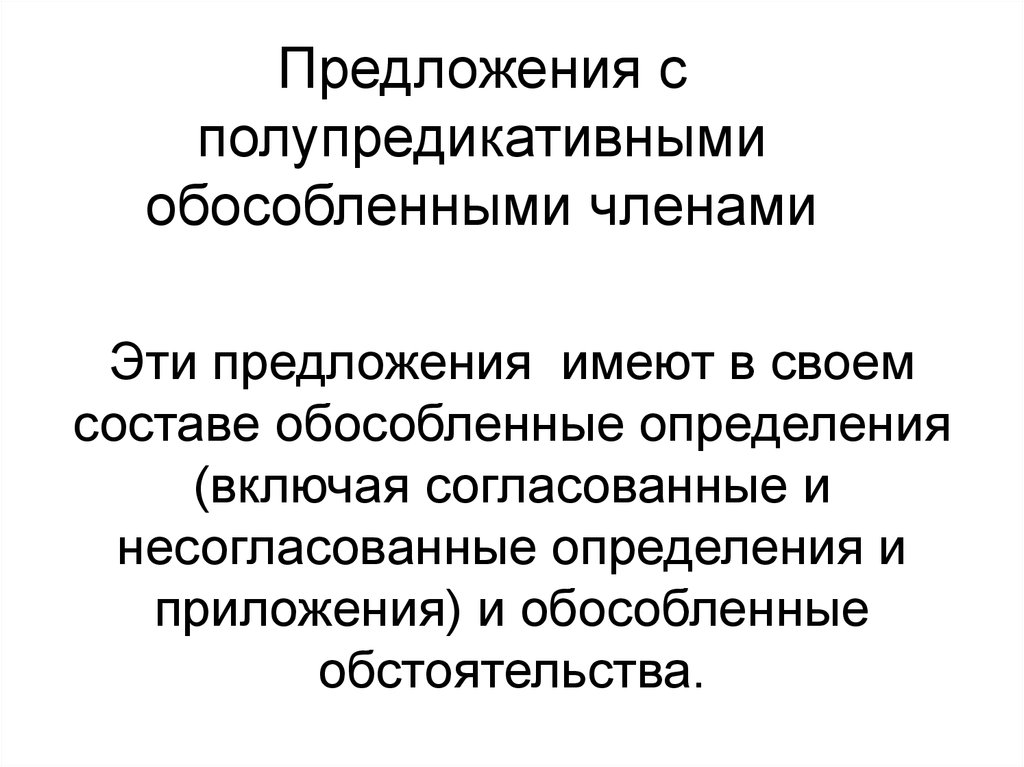 Три предложения с обособленными членами. Предложения с обособленными членами.