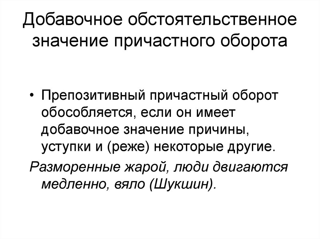 Приложение имеющее значение причины. Определения имеют добавочное обстоятельственное значение причины. Причастный оборот с обстоятельственным значением примеры. Обстоятельственное значение причастного оборота. Обстоятельственноезначение.