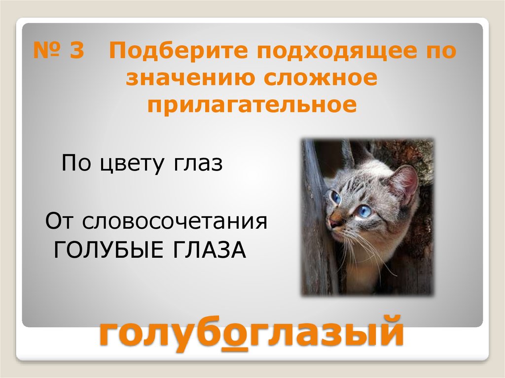 На глазок словосочетание. Сложные прилагательные цвета. Сложное прилагательное красногрудый. Серые глаза сложное прилагательное. Что значит сложное.