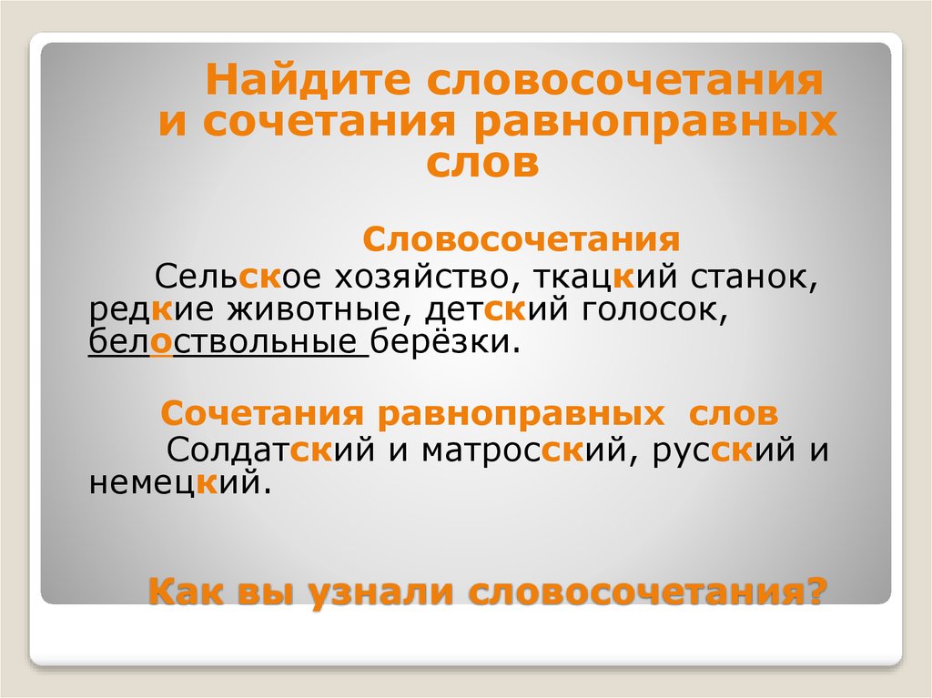 Село словосочетание. Словосочетание со словом хозяйство. Словосочетание это сочетание. Слова в словосочетании равноправны. Словосочетание со словом земледелие.