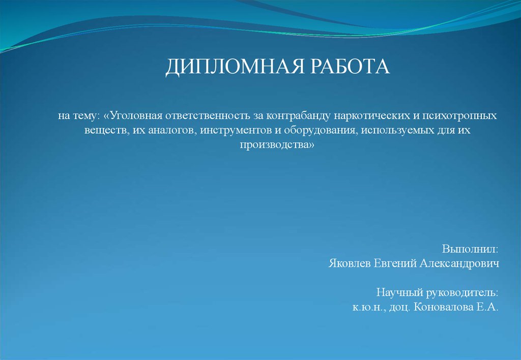 Дипломная работа: Незаконный оборот наркотических веществ