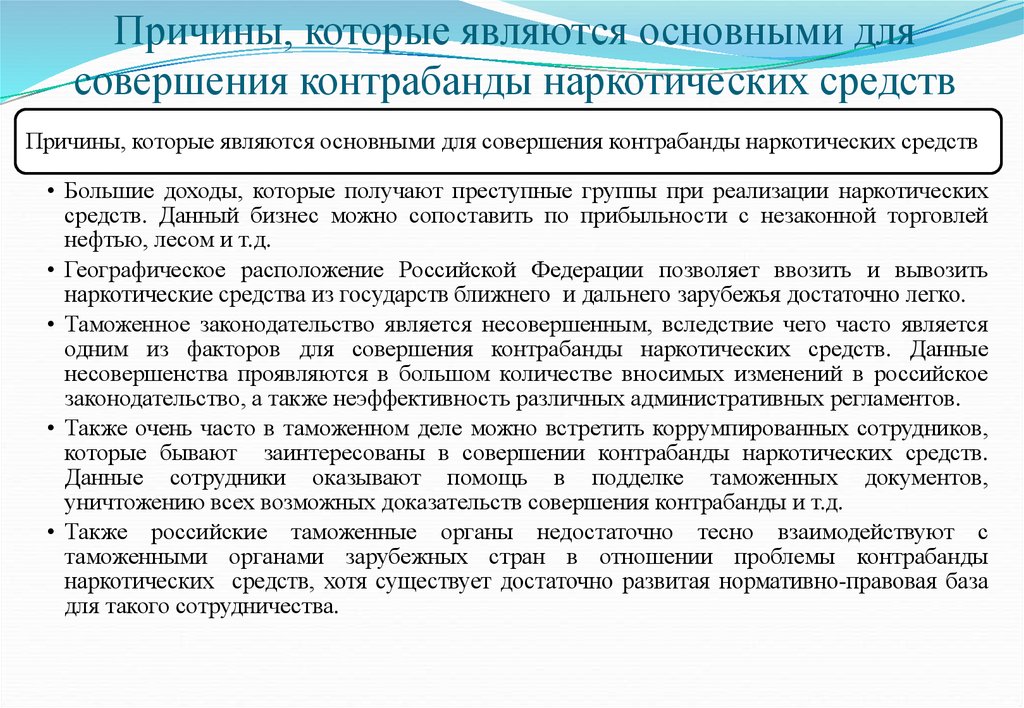 Незаконное перемещение. Причины наркотических средств. Контрабанда наркотических средств. Борьба с контрабандой наркотических средств. Основные способы борьбы незаконным наркотиков.