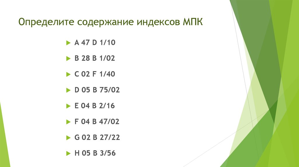 Определите содержит. Определите содержание индексов МПК. Индекс рубрики МПК. Структура классификационного индекса МПК. Индекс международной классификации изобретений.