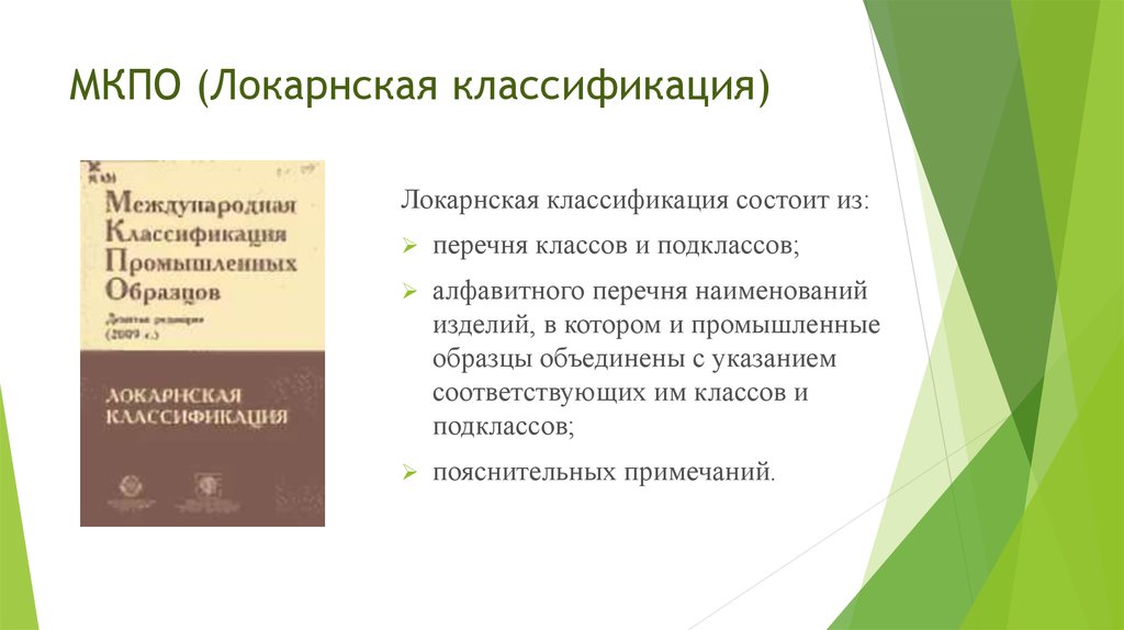 Соглашение об учреждении международной классификации промышленных образцов мкпо было заключено в