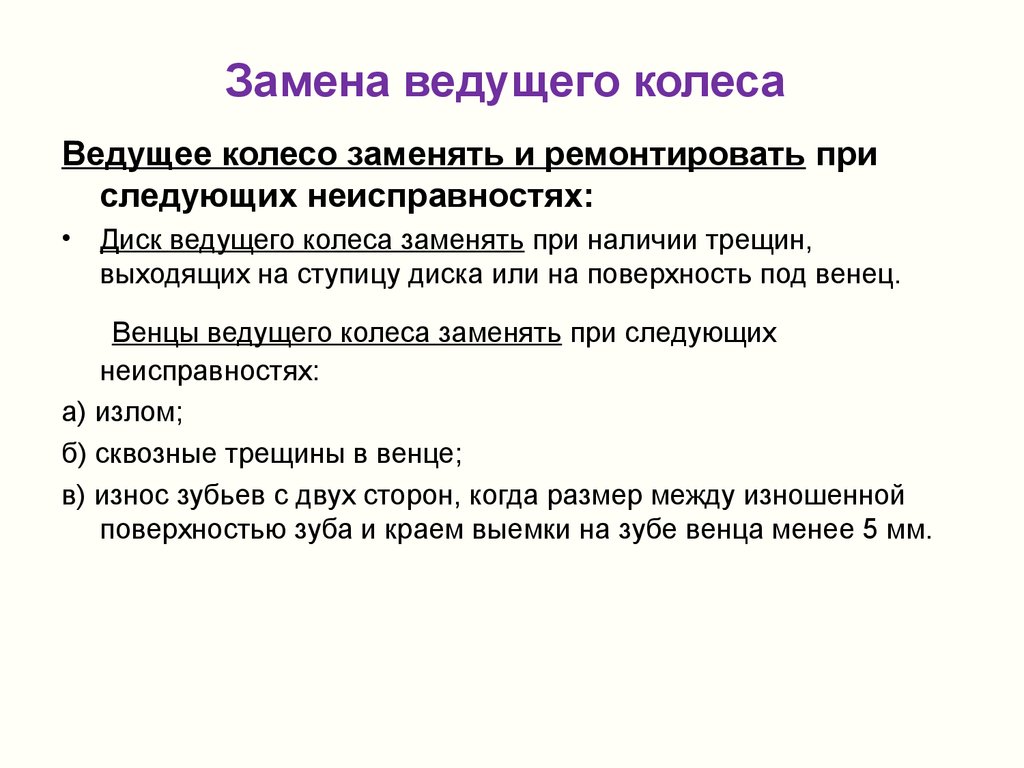 Вместо ведущего. Ведущее или ведомое колесо. Какого ведущего замени.