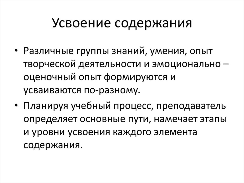 Усвоение деятельности. Группы знаний. Усвоение опыта. Усвоение картинки. Усвоение содержания учебных предметов.