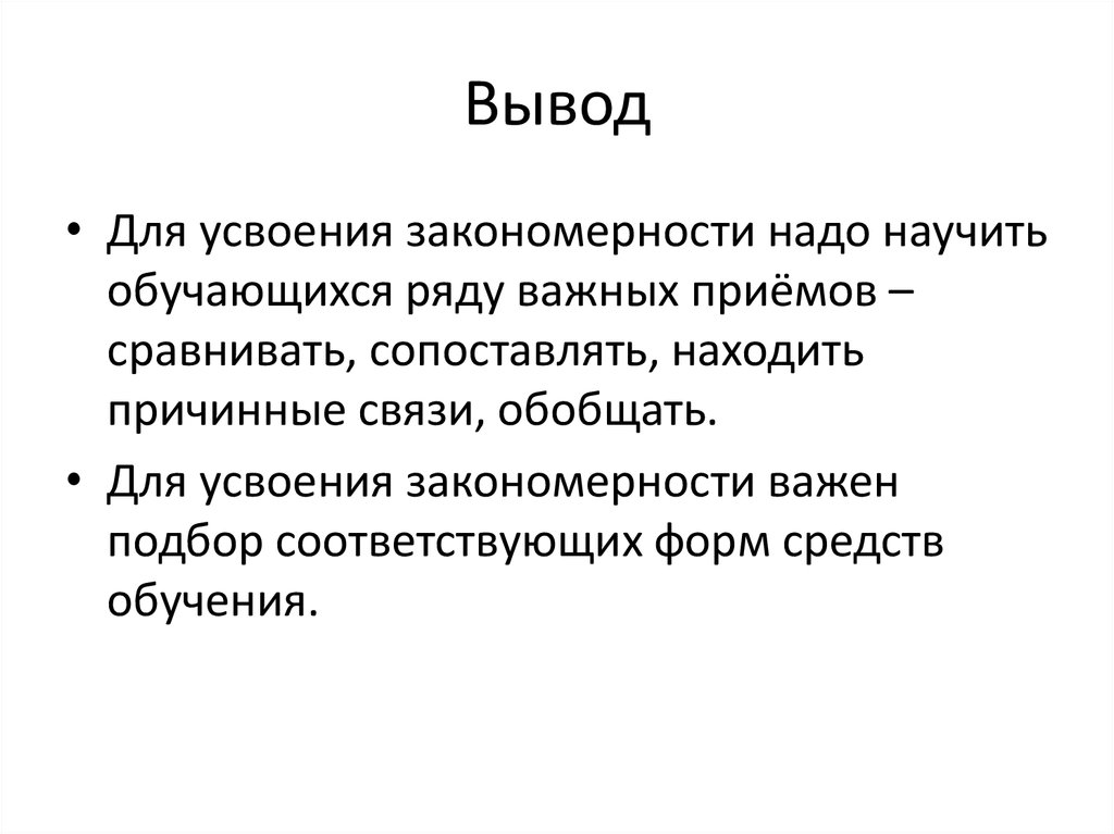 Усвоение образа. Закономерности усвоения знаний. Методы обучения вывод. Средства обучения вывод. Усвоение.