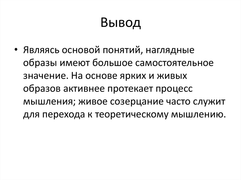 Заключение является. Вывод относится ли. Понятие наглядное содержание. Что не является выводами. Вывод что значит быть самостоятельным.