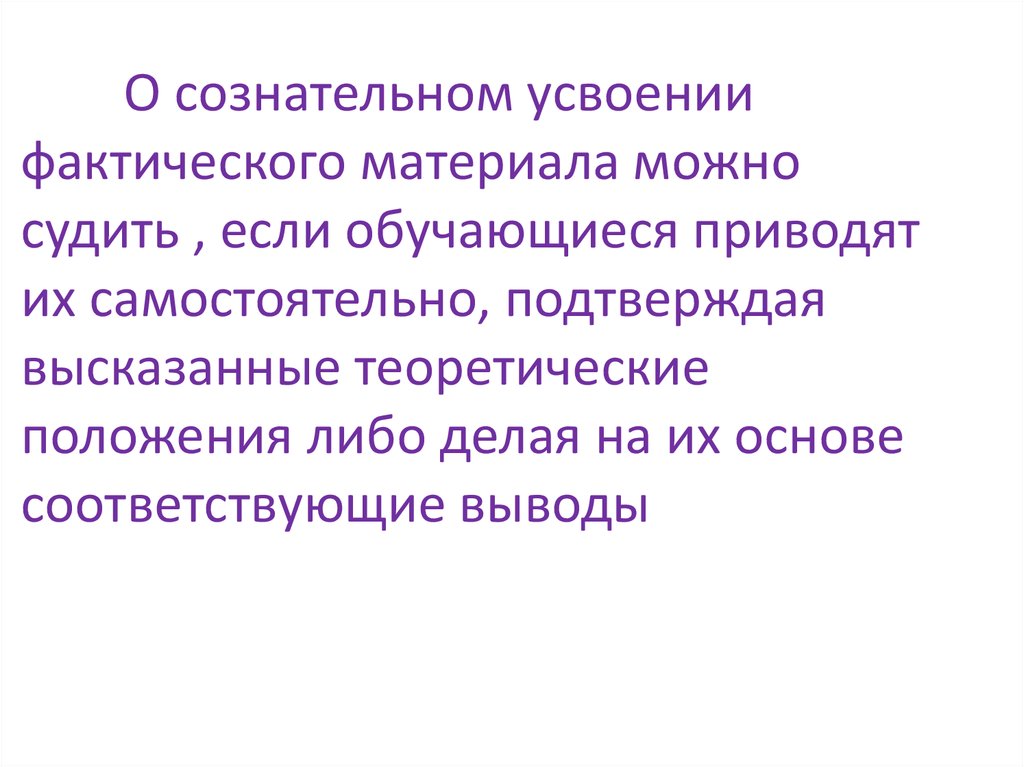 Выводить фактически. Соответствующие выводы. Фактический материал это. Признаки сознательного усвоения знаний. Вопросы на фактическое усвоение содержание произведения.