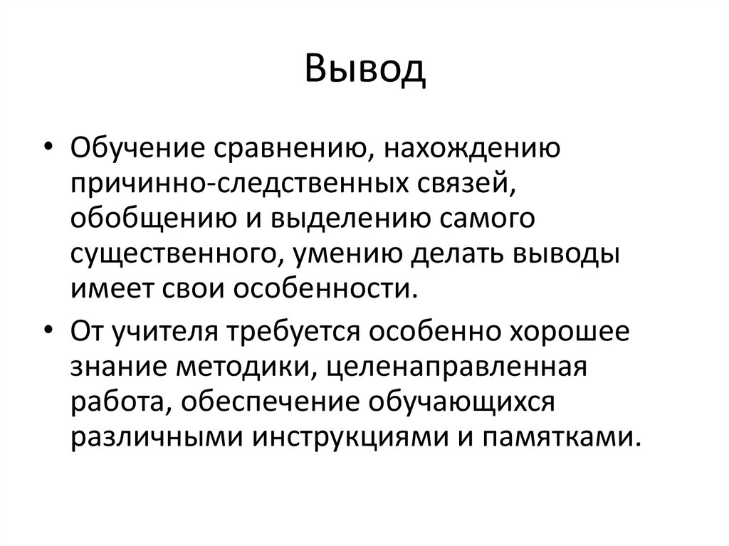 Развивающее обучение вывод. Образование вывод. Вывод по тренингу. Выводы по обучению. Заключение об обучении.