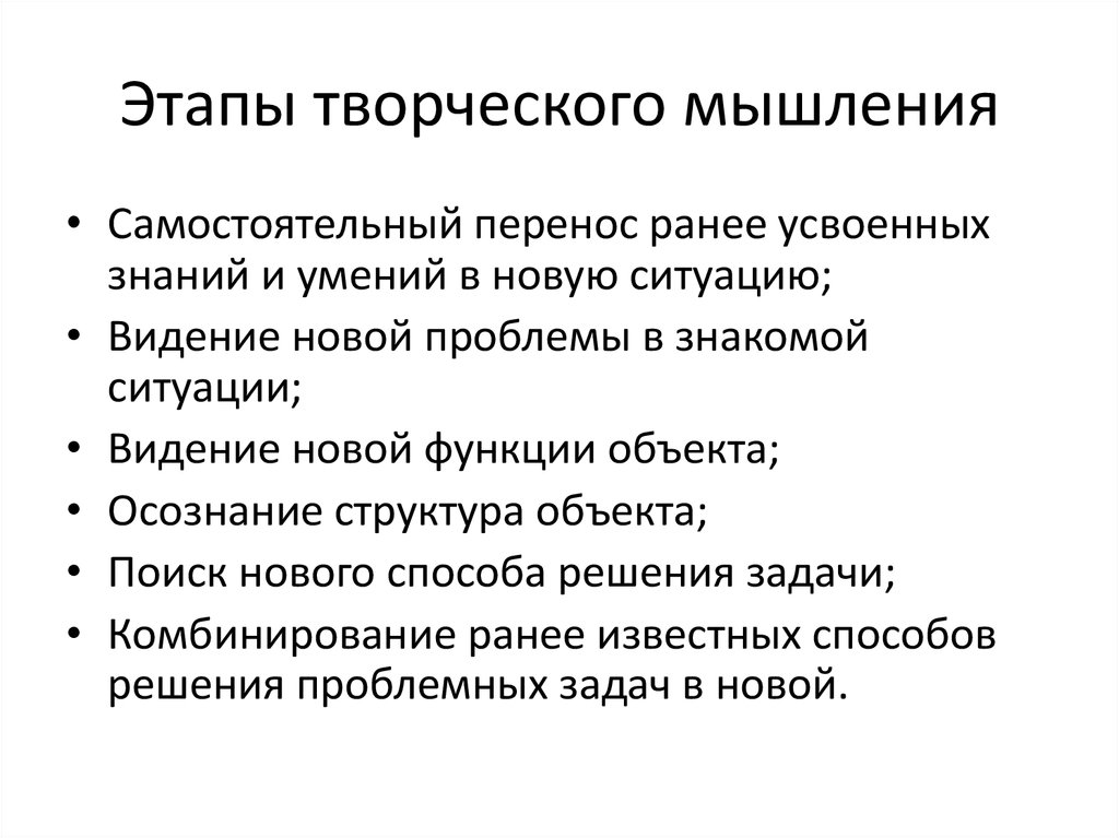 Усвоение знаний умений и навыков. Этапы творческого мышления. Стадии творческого мышления. Этапы креативного мышления. Фазы креативного мышления.