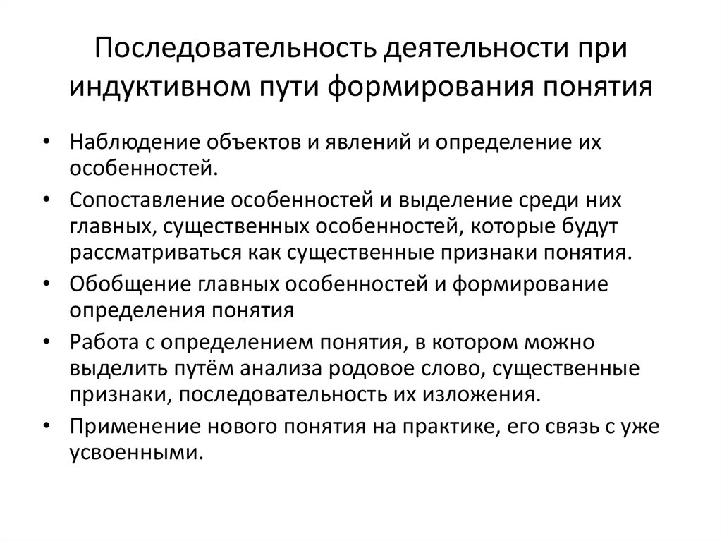 Установите последовательность формирования понятий. Начальным звеном при дедуктивном пути формирования понятий является:.