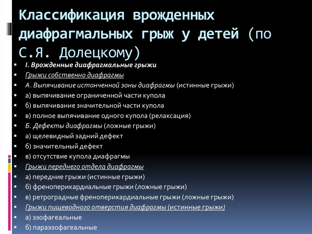 Классификация грыж. Врожденные грыжи классификация. Врожденные диафрагмальные грыжи классификация. Грыжи диафрагмы классификация. Классификация диафрагмальных грыж у детей.