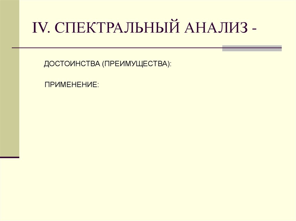 IV. СПЕКТРАЛЬНЫЙ АНАЛИЗ -