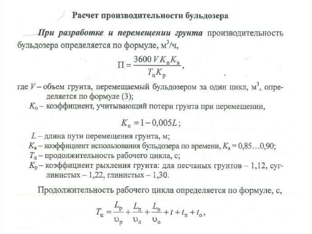 Расчет движения цены. Эксплуатационная производительность бульдозера формула. Расчет производительности бульдозера д 275. Формула расчета производительности бульдозера. Производительность бульдозера м3 в час.