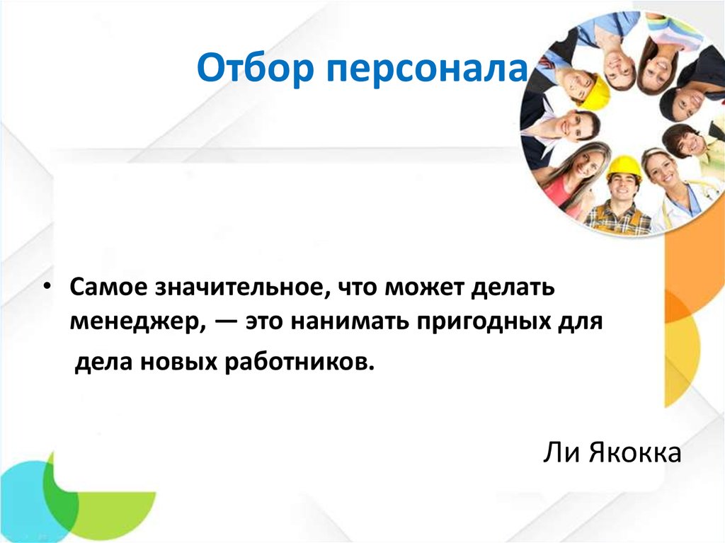 Подбор кадров презентация