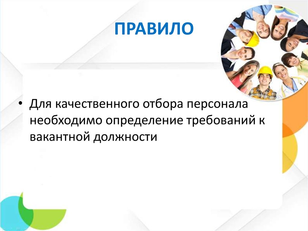 Отбор качества. Для чего нужны определения. Для формирования необходимых кадров требуется?.