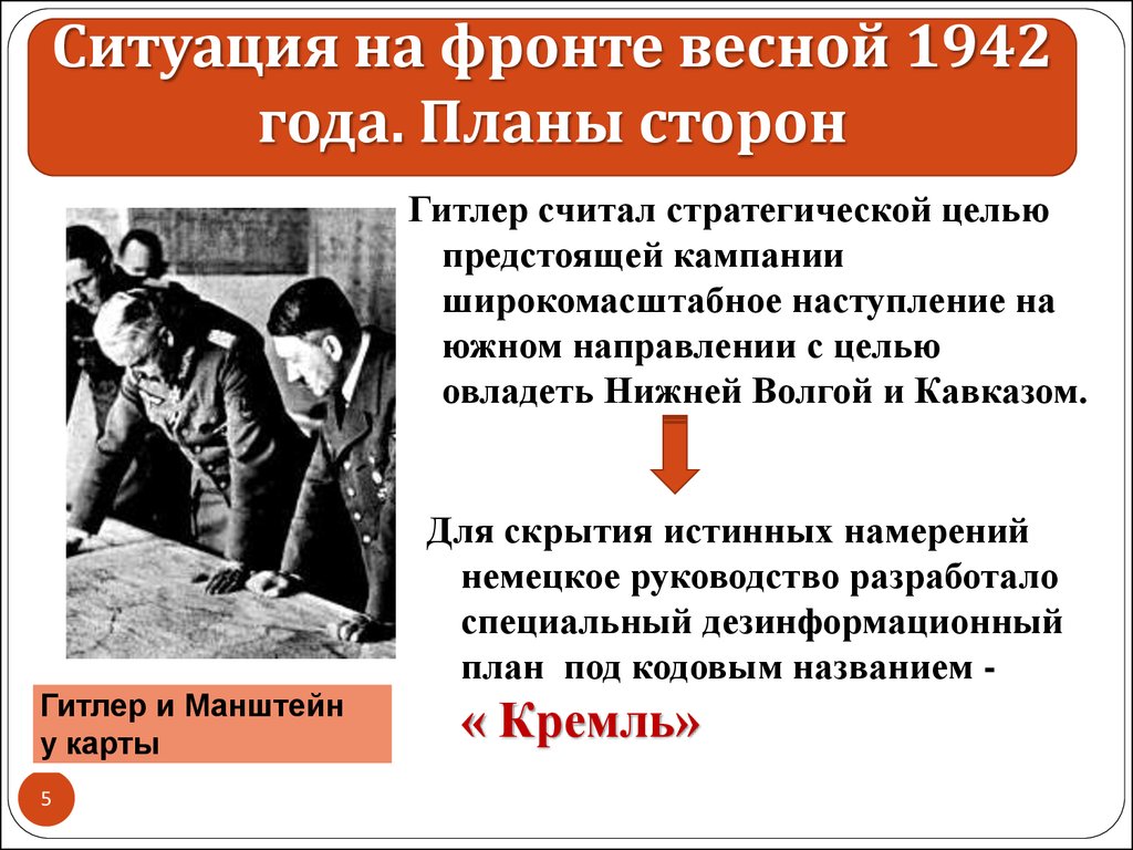 При разработке плана кампании красной армии на 1942 год опирались на ложные сведения