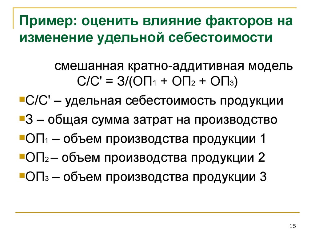 Удельная себестоимость формула. Аддитивная модель себестоимости. Влияние факторов на экономико математическую модель. Факторы изменения Удельной себестоимости. Задача себестоимость продукции аддитивная модель.