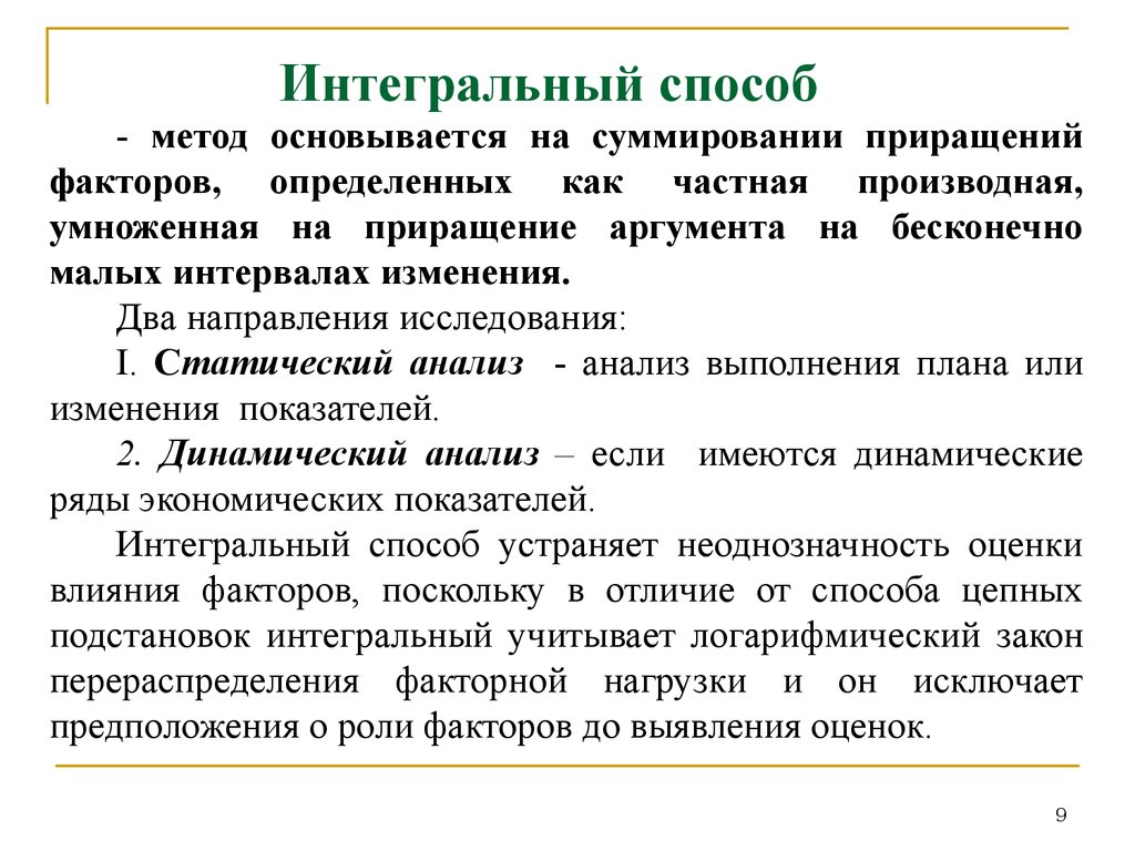 Интегральные методики. Метод логарифмирования факторного анализа. Пример логарифмического метода факторного анализа. Интегральный метод. Интегральный анализ.