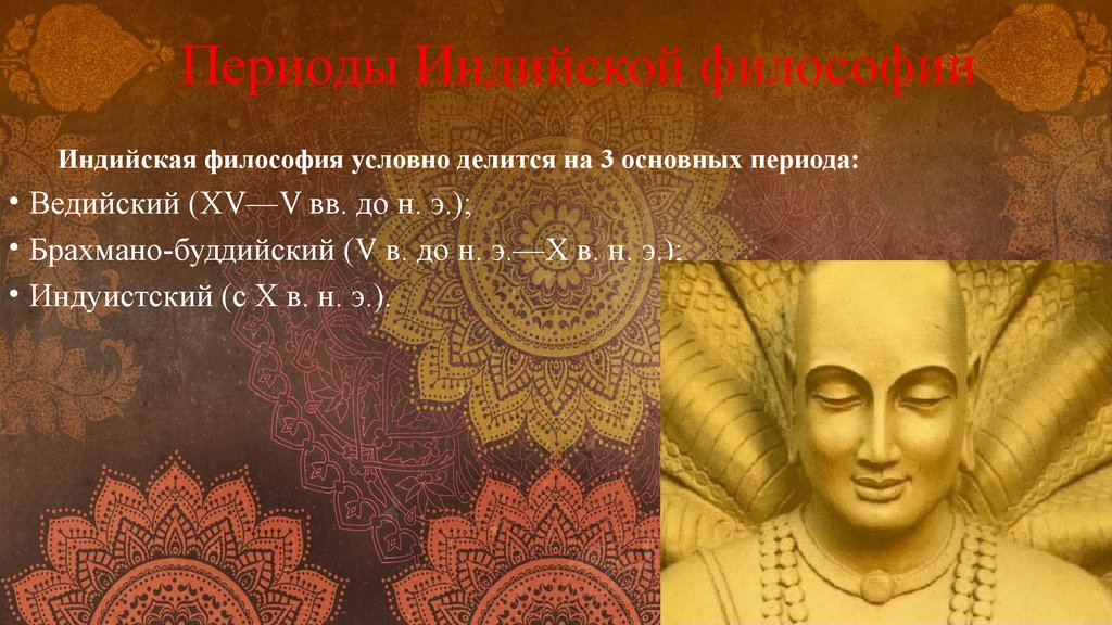 Философия древней индии. Брахмано буддийский период древней Индии. Индийская философия философы Индии. Ведийский период древней Индии представители. Представители философии древней Индии.