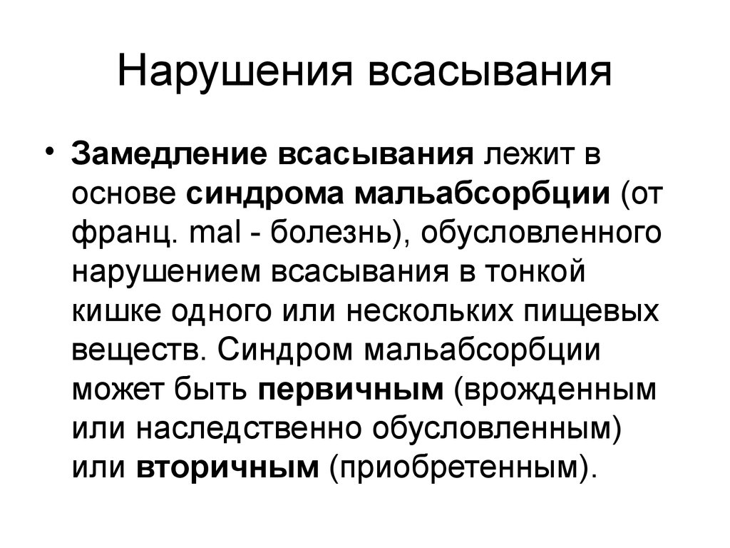 Нарушение мальабсорбции. Синдром нарушения пищеварения и всасывания. Болезни при нарушении всасывания. Последствия нарушения всасывания. Вторичные нарушения всасывания.