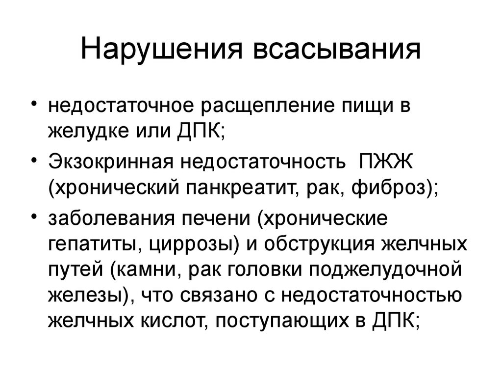 Нарушение всасывания. Расстройство всасывания. Болезни нарушения всасывания. Нарушение всасывания в желудке. Нарушение всасываемости.