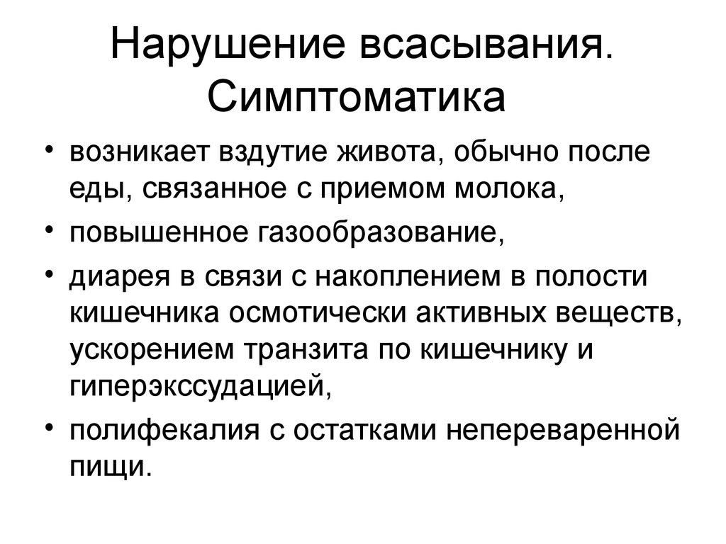 Нарушение всасывания