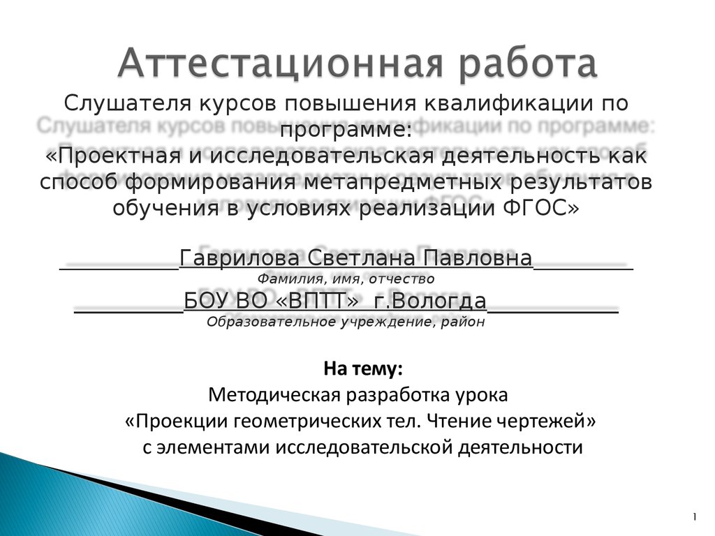 Аттестационная работа. Методическая разработка урока «Проекции  геометрических тел. Чтение чертежей» - презентация онлайн