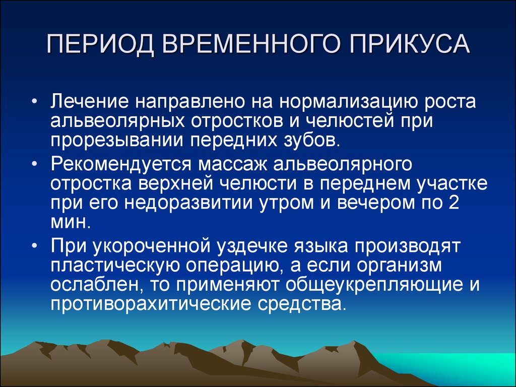 Временная окклюзия. Формирование временного прикуса происходит:. Температура при лейкозе. Временный прикус периоды формирования.