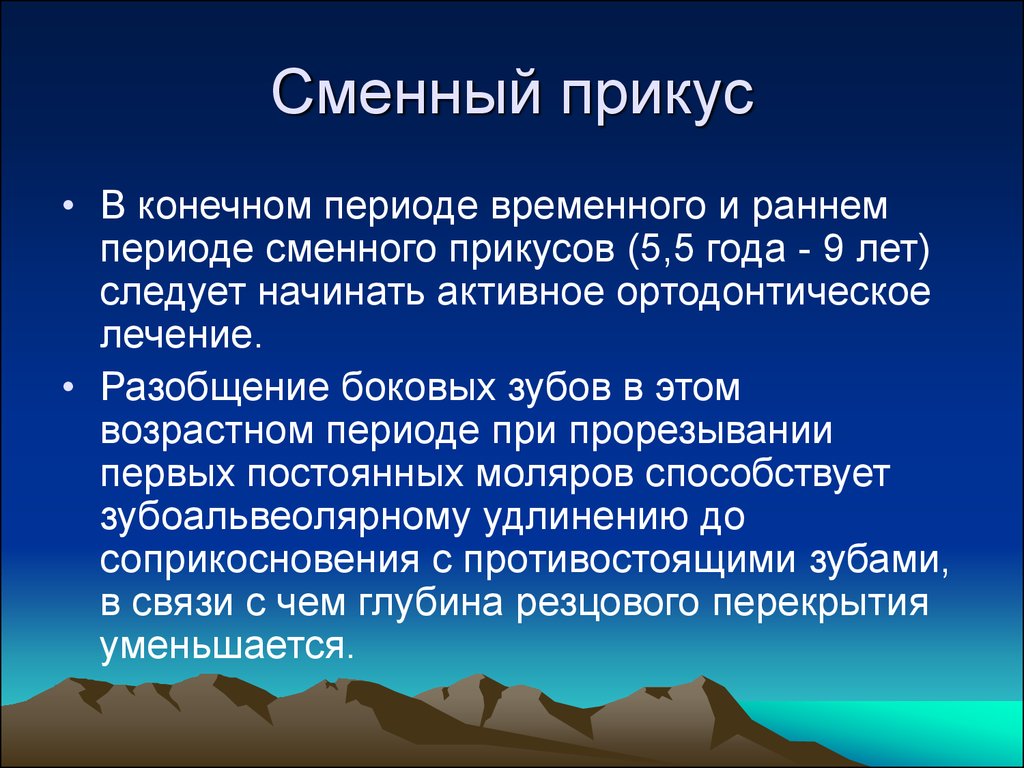 Конечный период. Сменный прикус презентация.