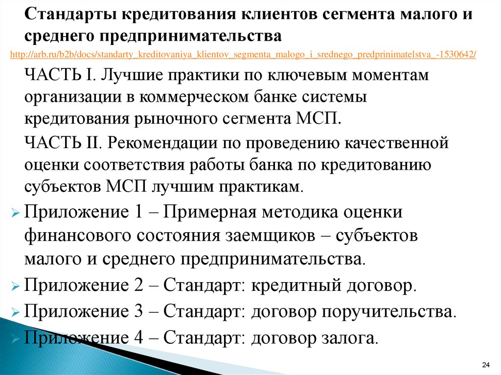 Кредитные стандарты. Сегмент клиентов малого и среднего бизнеса. Организация стандарт кредит. Сегмент малого бизнеса договор. Клиентский сегмент малый бизнес.