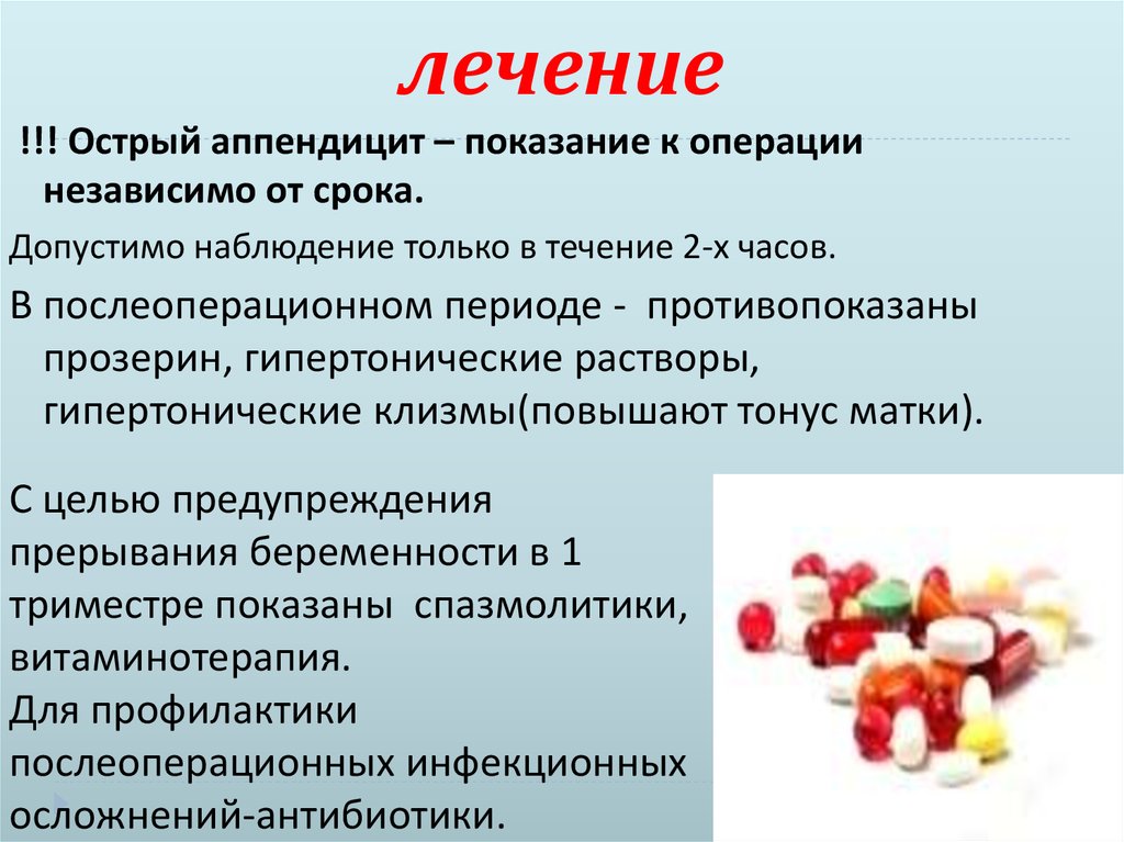 Антибиотики после аппендицита. Препараты при остром аппендиците. Острый аппендицит лекарства. Лечение острого аппендицита. Лечения остри аппендицита.