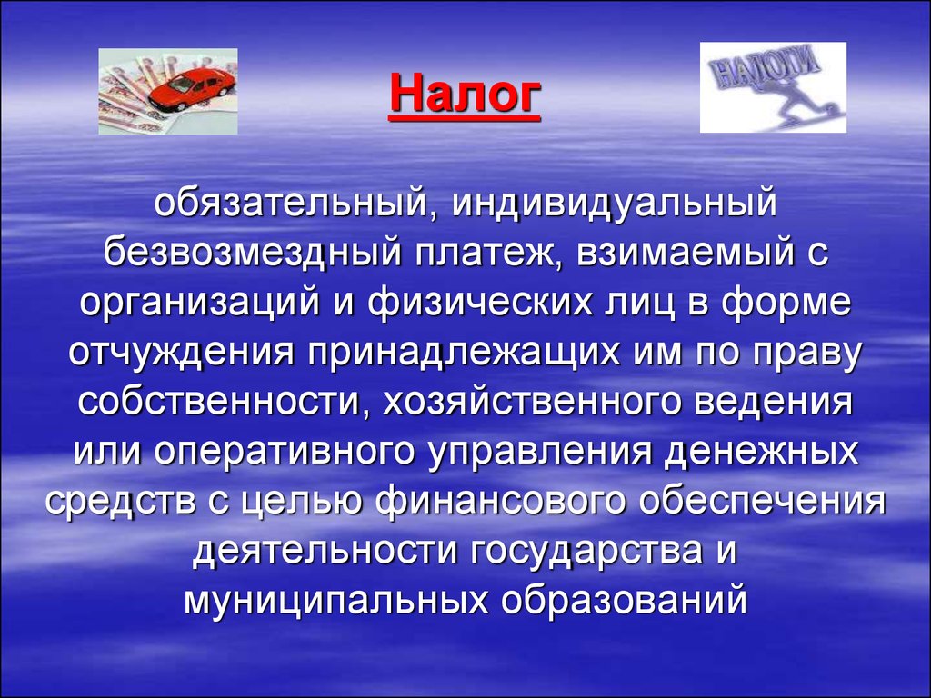 Обязательный индивидуально безвозмездный платеж. Налог это обязательный индивидуальный безвозмездный платеж. Налоги это безвозмездные платежи. Обязательные налоги. Налоги это обязательные безвозмездные платежи.