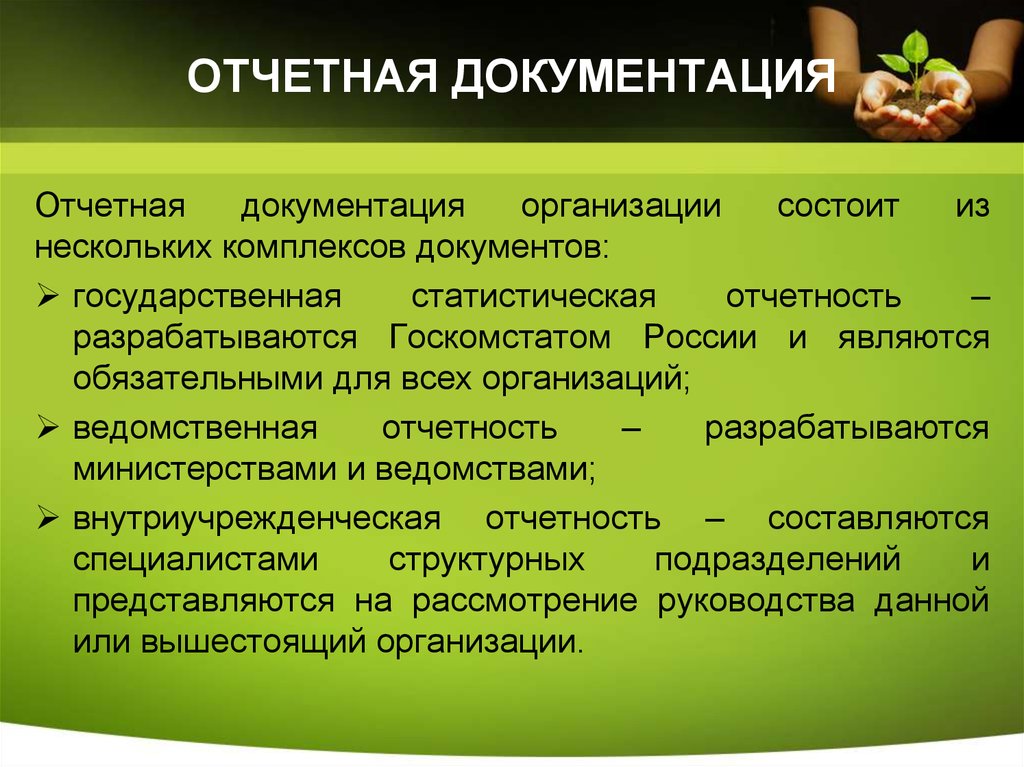 Плановая. Виды отчетной документации. Планово-отчетная документация. Отчетная документация предприятия. Отчетная документация пример.