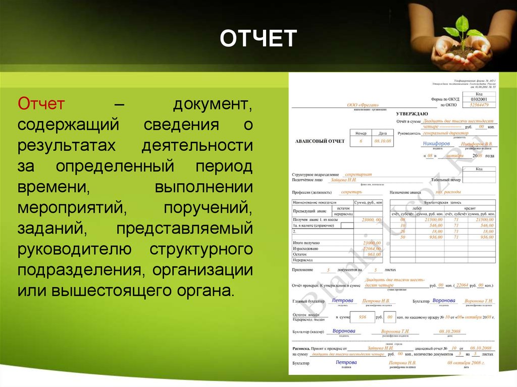 Сведение определенный. Отчет. Отчет документ. Документация отчет. Отчет это документ содержащий.